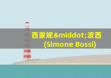 西蒙妮·波西(Simone Bossi)